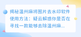 温州麻将图片去水印软件使用方法疑云解惑