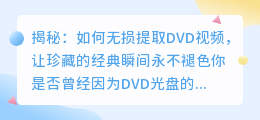 揭秘：如何无损提取DVD视频，让珍藏的经典瞬间永不褪色