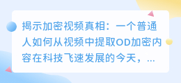 揭示加密视频真相：一个普通人如何从视频中提取OD加密内容