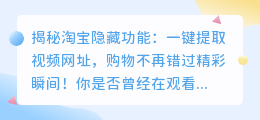 揭秘淘宝隐藏功能：一键提取视频网址，购物不再错过精彩瞬间！