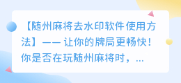 随州麻将去水印软件使用方法及疑问解答