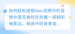 如何轻松提取Mac视频中的音频