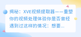 揭秘：XVE视频提取器——重塑你的视频处理体验