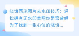 烧饼西施图片去水印技巧：轻松拥有无水印美图