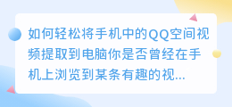 如何轻松将手机中的QQ空间视频提取到电脑