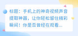 手机上的神奇视频声音提取神器，让你轻松留住精彩瞬间！