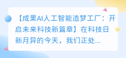 成果AI人工智能造梦工厂：开启未来科技新篇章