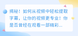 揭秘！如何从视频中轻松提取字幕，让你的视频更专业！