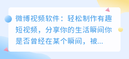 微博视频软件：轻松制作有趣短视频，分享你的生活瞬间