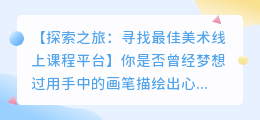 美术线上课程平台哪家更胜一筹？