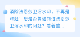 如何消除法恩莎卫浴水印？视频演示