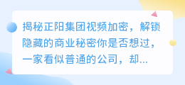 揭秘正阳集团视频加密，解锁隐藏的商业秘密