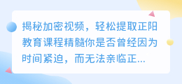 揭秘加密视频，轻松提取正阳教育课程精髓