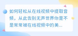 如何轻松从在线视频中提取音频，从此告别无声世界