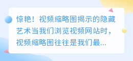 惊艳！视频缩略图揭示的隐藏艺术