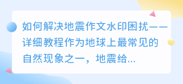 如何解决地震作文水印困扰——详细教程