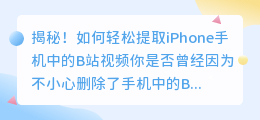 揭秘！如何轻松提取iPhone手机中的B站视频