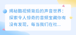 揭秘酷视频背后的声音世界：探索令人惊奇的音频宝藏