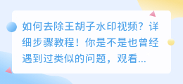 如何去除王胡子水印视频？详细步骤教程！