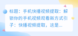 手机快播视频提取：解锁你的手机视频观看新方式