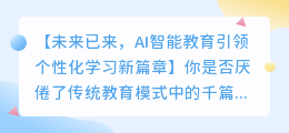 AI智能教育：开启个性化学习的新篇章