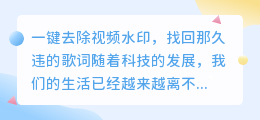 如何一键去除视频水印，找回那久违的歌词?