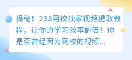 揭秘！233网校独家视频提取教程，让你的学习效率翻倍！