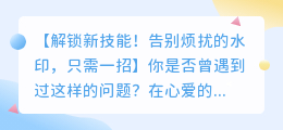 盘点报告去水印实用教程：轻松告别烦扰的水印