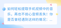 如何轻松提取手机视频中的音乐，再也不担心音频丢失！