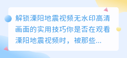 溧阳地震视频去水印实用教程：轻松解锁无水印高清画面