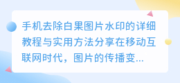 手机如何去除白果图片水印？详细教程与实用方法分享