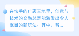 快手上智能配音新玩法：热门推荐词助力，让你的视频更生动！