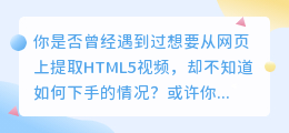 HTML5视频提取技巧：5大步骤与3种工具精选