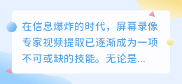 屏幕录像专家视频提取：高效方法与工具精选列表