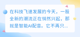 爆款智能AI配音，引领潮流，热门推荐，声动未来！