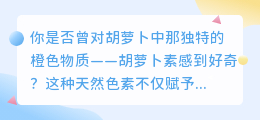 胡萝卜素提取全流程，详解步骤一看就会，轻松上手！