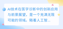 AI技术在医学诊断中的创新应用与前景展望