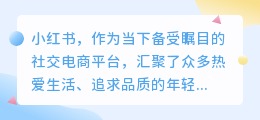 小红书推广价目表曝光！超值优惠，让你轻松掌握推广秘诀！