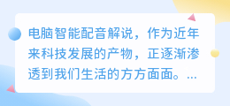 揭秘电脑智能配音解说：从入门到精通，热门推荐技巧一网打尽