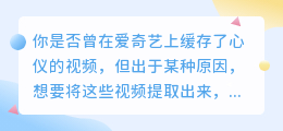 爱奇艺缓存视频提取攻略：3步轻松实现，列表详解不容错过！