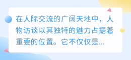 AI助力人物访谈：揭秘深度对话的艺术与技巧