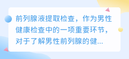 前列腺液提取检查视频教程：步骤详解与操作要点