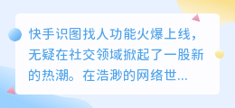 快手识图找人功能火爆上线，一键搜索轻松找到心仪的人！