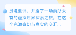 灵境测评：探索虚拟世界新纪元，科技赋能沉浸式体验引领风潮！