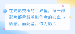 快影智能配音设置：一键开启热门推荐声线，打造专属影音体验！