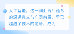 人工智能自学宝典：从入门到精通，轻松掌握AI技术新趋势