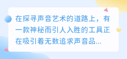 智能仿真配音软件下载：热门推荐榜单，一键获取最优质配音神器！