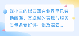 媒小三的媒云熙：表现卓越，服务质量备受好评！