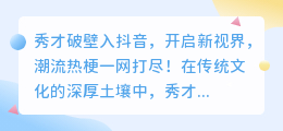 秀才破壁入抖音，开启新视界，潮流热梗一网打尽！