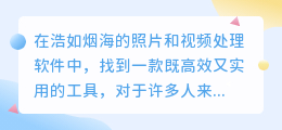 去水印照片教程：哪款视频软件最好用？3步轻松搞定！